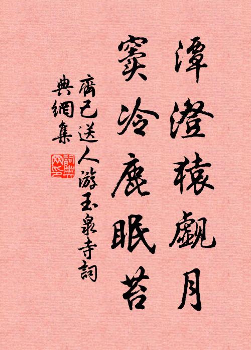齐己潭澄猿觑月，窦冷鹿眠苔书法作品欣赏