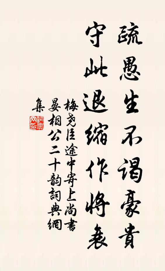 梅尧臣疏愚生不谒豪贵，守此退缩作将衰书法作品欣赏