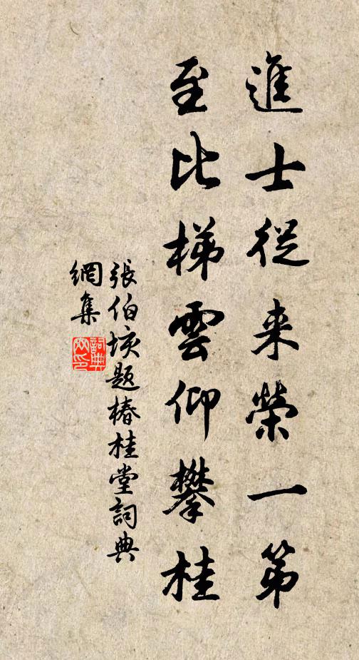 张伯垓进士从来荣一第，至比梯云仰攀桂书法作品欣赏