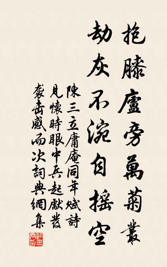 陈三立抱膝庐旁万菊丛，劫灰不涴自摇空书法作品欣赏