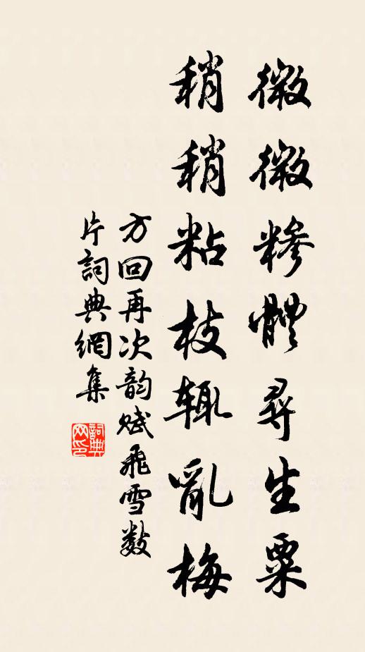 方回微微糁体寻生粟,稍稍粘枝辄乱梅书法作品欣赏