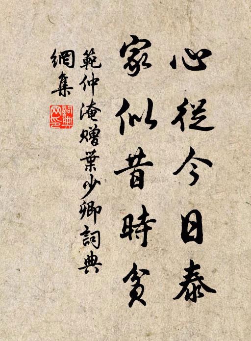 范仲淹心從今日泰，家似昔时贫书法作品欣赏