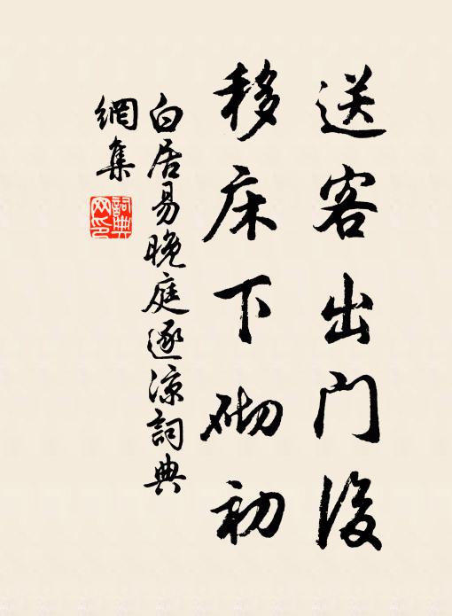 白居易送客出门后，移床下砌初书法作品欣赏