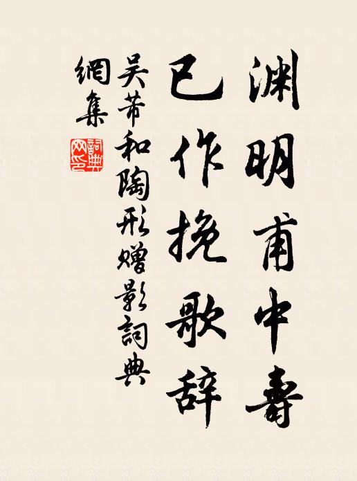 吴芾渊明甫中寿，已作挽歌辞书法作品欣赏