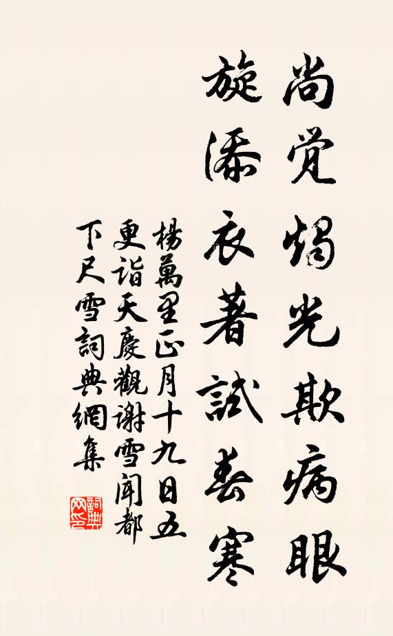 杨万里尚觉烛光欺病眼，旋添衣著试春寒书法作品欣赏