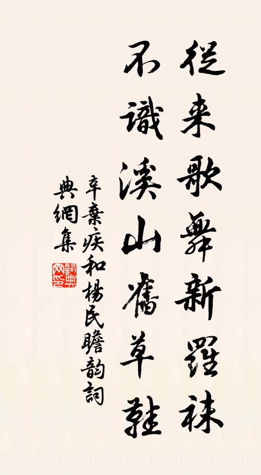 辛弃疾从来歌舞新罗袜，不识溪山旧草鞋书法作品欣赏