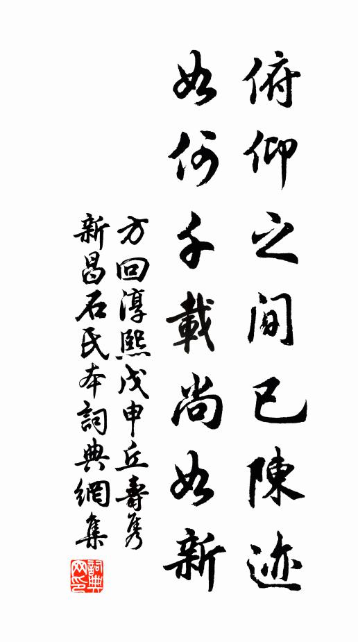 方回俯仰之间已陈迹，如何千载尚如新书法作品欣赏