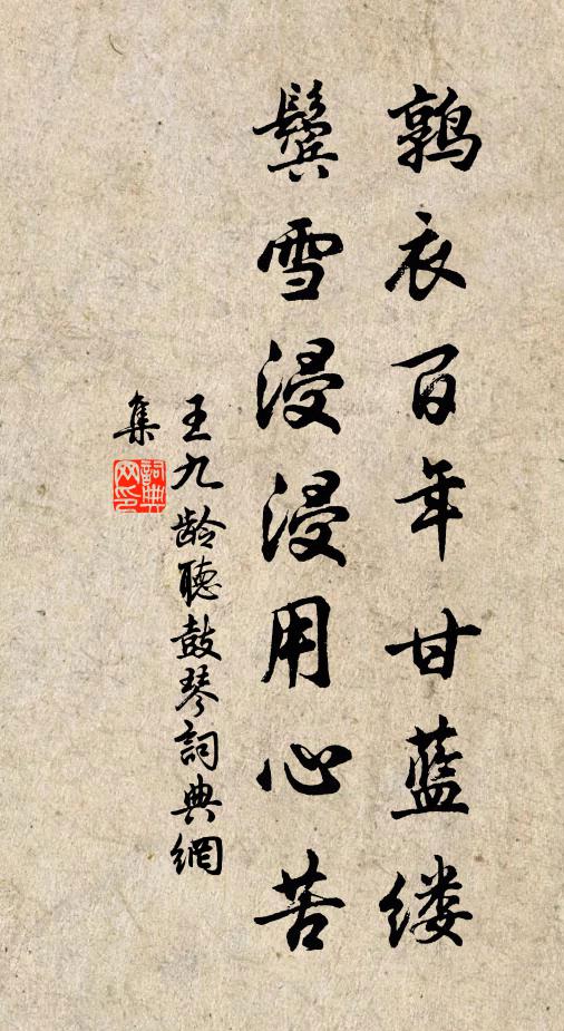 王九龄鹑衣百年甘蓝缕，鬓雪浸浸用心苦书法作品欣赏