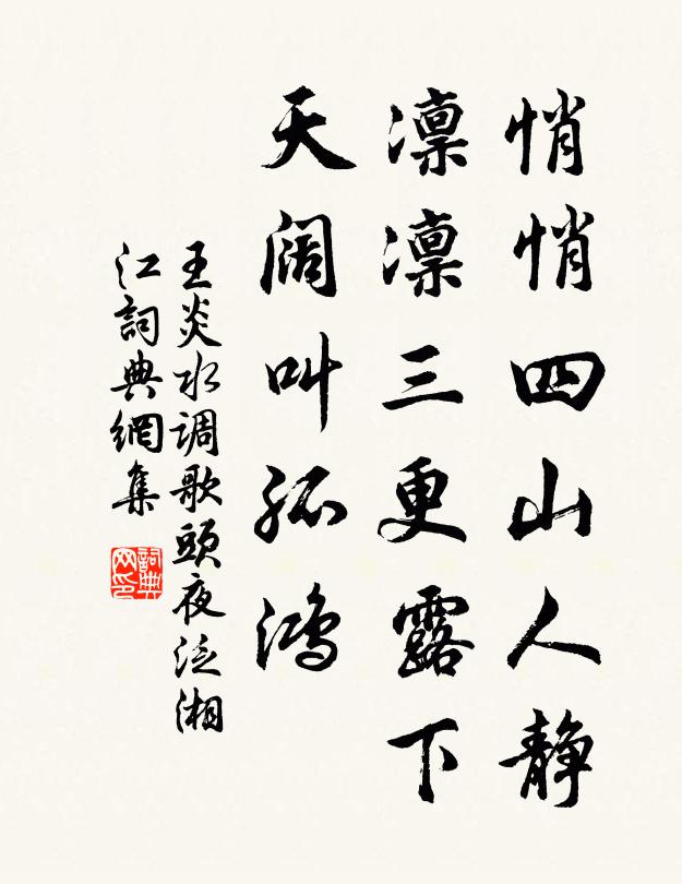 王炎悄悄四山人静，凛凛三更露下，天阔叫孤鸿书法作品欣赏