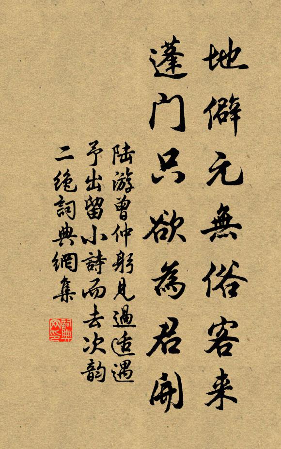 陆游地僻元无俗客来，蓬门只欲为君开书法作品欣赏