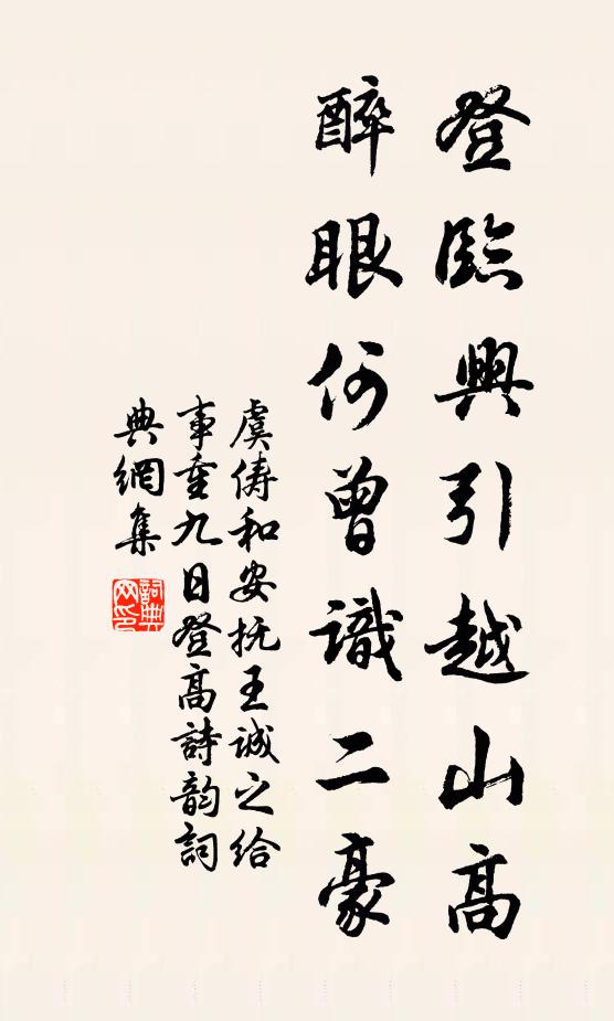 虞俦登临兴引越山高，醉眼何曾识二豪书法作品欣赏