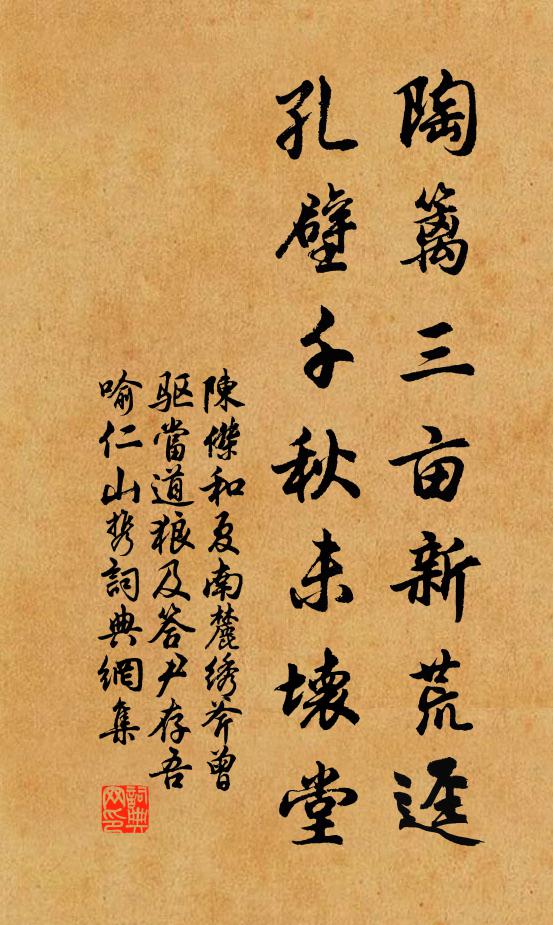 陈杰陶篱三亩新荒迳，孔壁千秋未坏堂书法作品欣赏