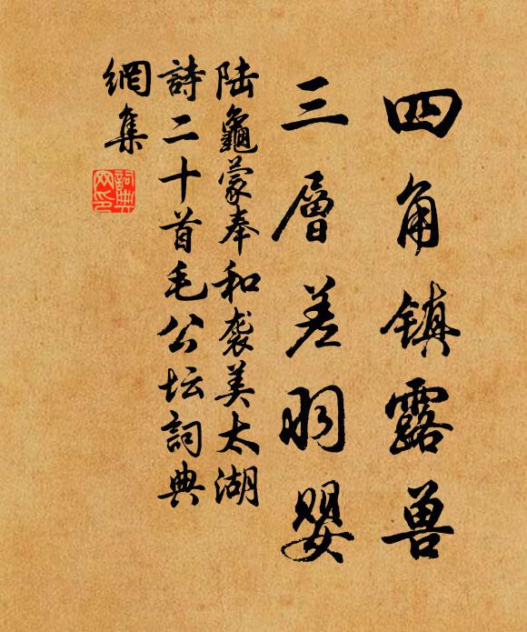 陆龟蒙四角镇露兽，三层差羽婴书法作品欣赏