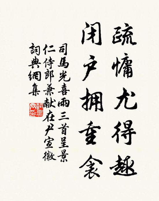 司马光疏慵尤得趣，闭户拥重衾书法作品欣赏