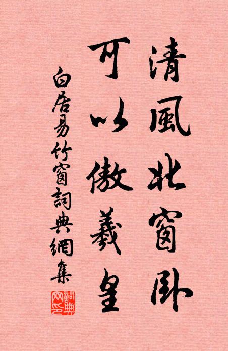 白居易清风北窗卧，可以傲羲皇书法作品欣赏