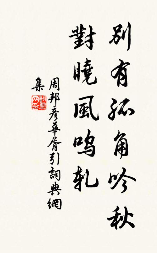 周邦彦别有孤角吟秋，对晓风呜轧书法作品欣赏