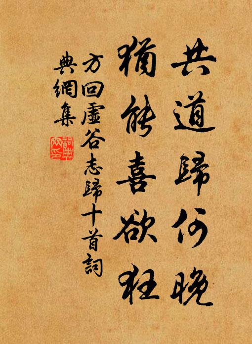 方回共道归何晚，犹能喜欲狂书法作品欣赏