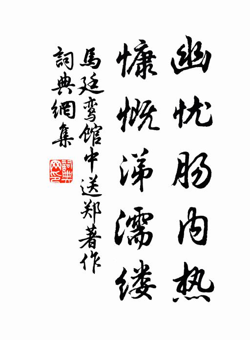 马廷鸾幽忧肠内热，慷慨涕濡缕书法作品欣赏
