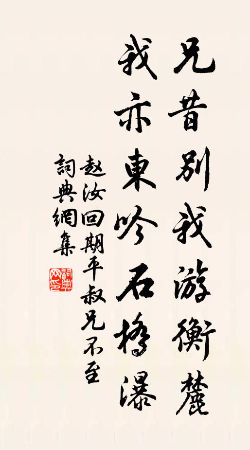 赵汝回兄昔别我游衡麓，我亦东吟石桥瀑书法作品欣赏