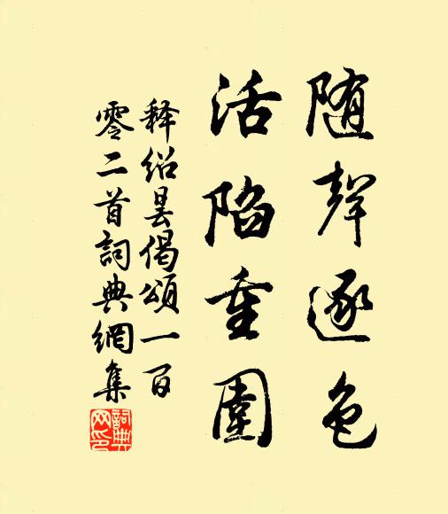 释绍昙随声逐色，活陷重围书法作品欣赏