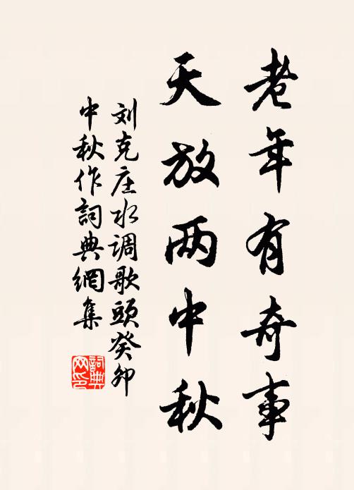 刘克庄老年有奇事，天放两中秋书法作品欣赏