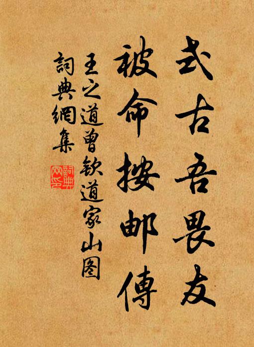 王之道式古吾畏友，被命按邮传书法作品欣赏
