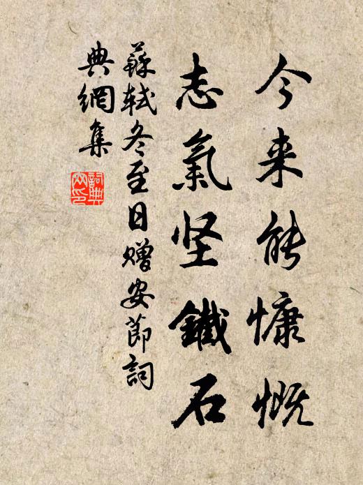 苏轼今来能慷慨，志气坚铁石书法作品欣赏