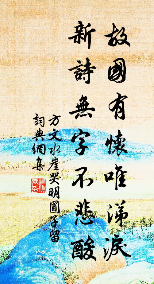 方文故国有怀唯涕泪，新诗无字不悲酸书法作品欣赏
