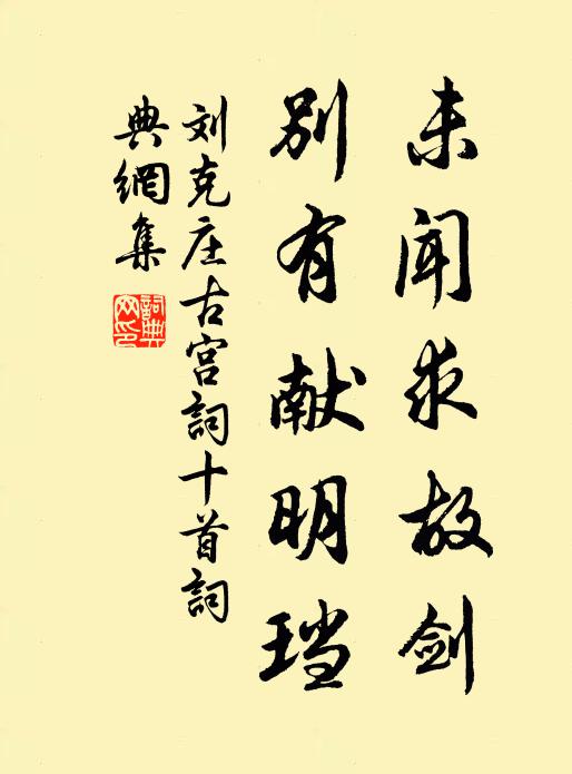 刘克庄未闻求故剑，别有献明珰书法作品欣赏