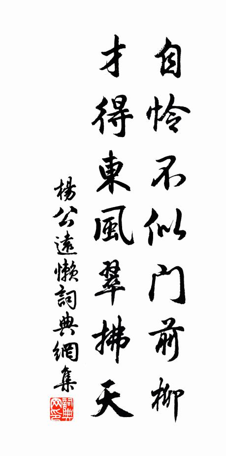 杨公远自怜不似门前柳，才得东风翠拂天书法作品欣赏