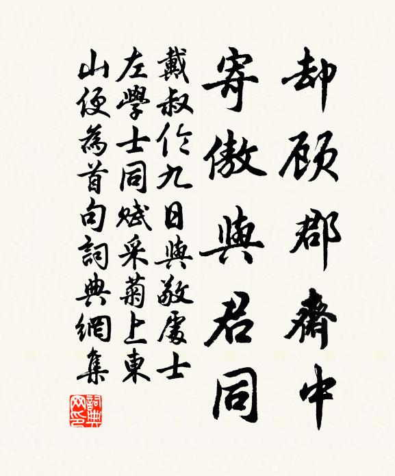 戴叔伦却顾郡斋中，寄傲与君同书法作品欣赏