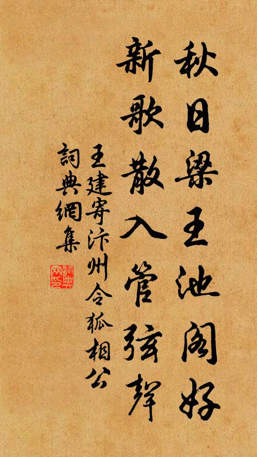 王建秋日梁王池阁好，新歌散入管弦声书法作品欣赏