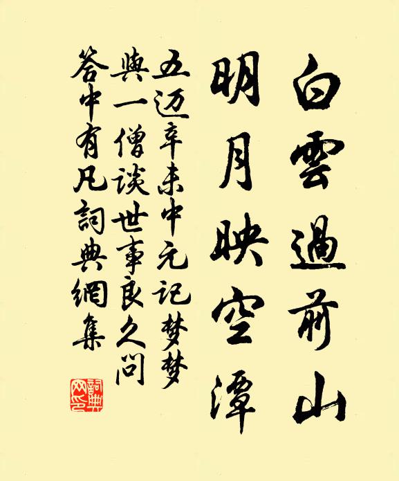 五迈白云过前山，明月映空潭书法作品欣赏