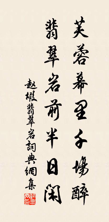 赵嘏芙蓉幕里千场醉，翡翠岩前半日闲书法作品欣赏
