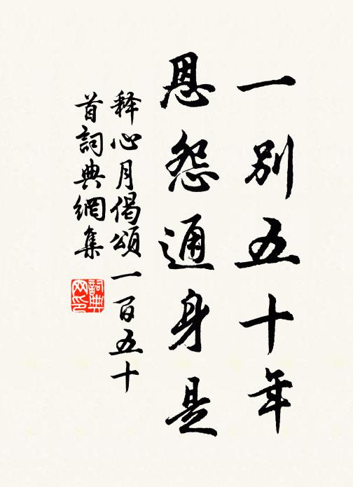 释心月一别五十年，恩怨通身是书法作品欣赏