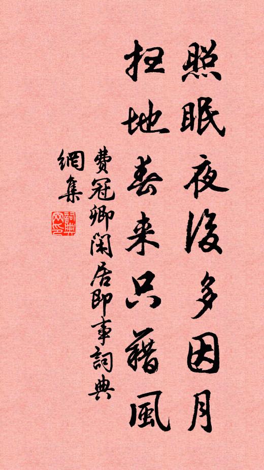费冠卿照眠夜后多因月，扫地春来只藉风书法作品欣赏