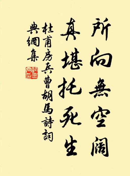杜甫所向无空阔，真堪托死生书法作品欣赏