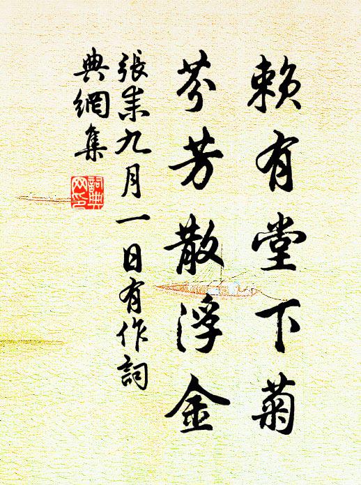 张耒赖有堂下菊，芬芳散浮金书法作品欣赏