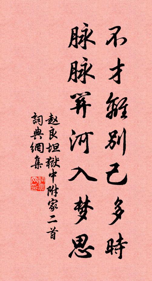 赵良坦不才离别己多时，脉脉关河入梦思书法作品欣赏