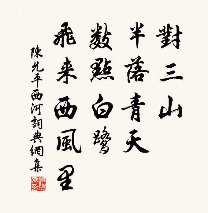 陈允平对三山、半落青天，数点白鹭，飞来西风里书法作品欣赏