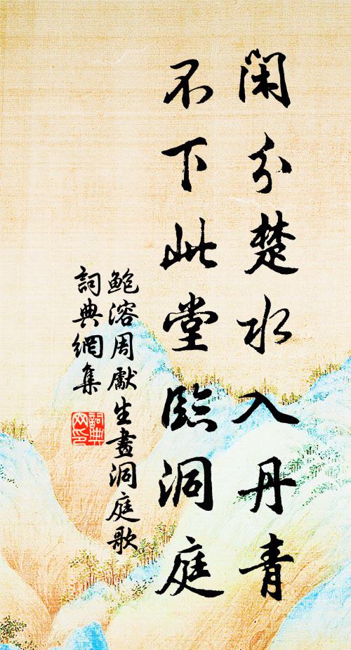 鲍溶闲分楚水入丹青，不下此堂临洞庭书法作品欣赏