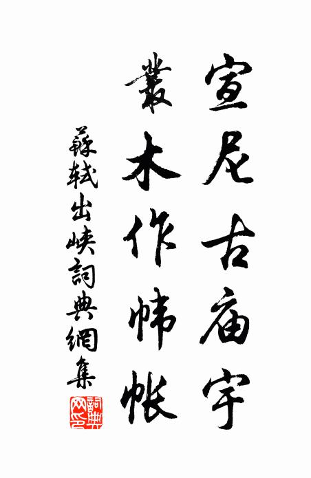 苏轼宣尼古庙宇，丛木作帏帐书法作品欣赏
