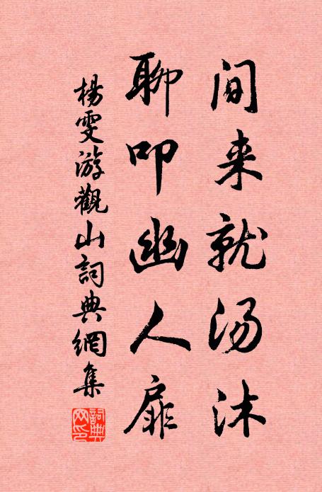 杨雯间来就汤沐，聊叩幽人扉书法作品欣赏
