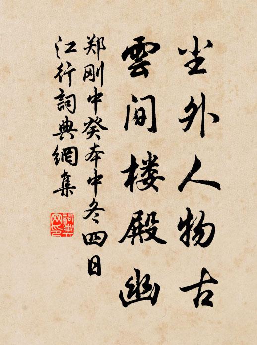 郑刚中尘外人物古，云间楼殿幽书法作品欣赏