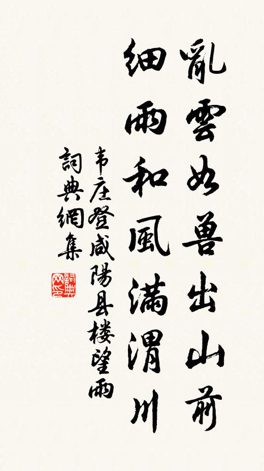 韦庄乱云如兽出山前，细雨和风满渭川书法作品欣赏
