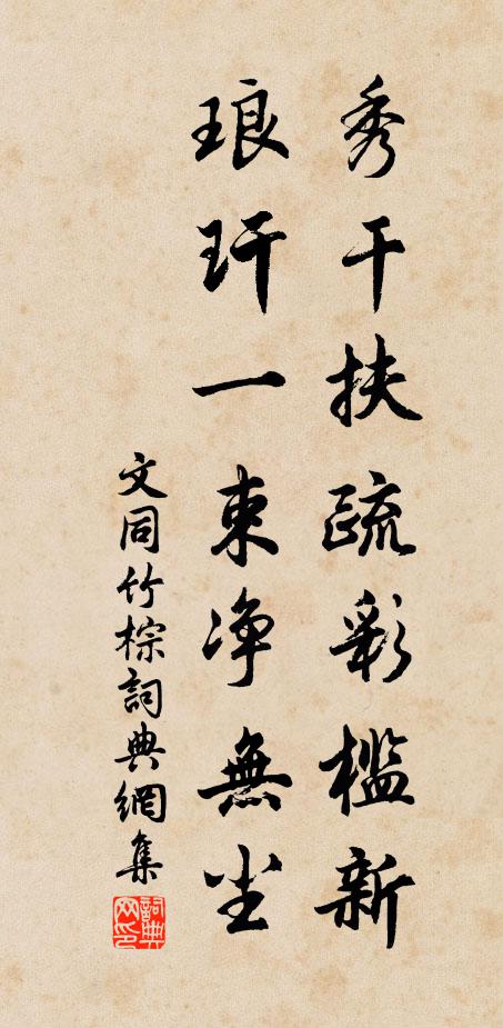 文同秀干扶疏彩槛新，琅玕一束净无尘书法作品欣赏