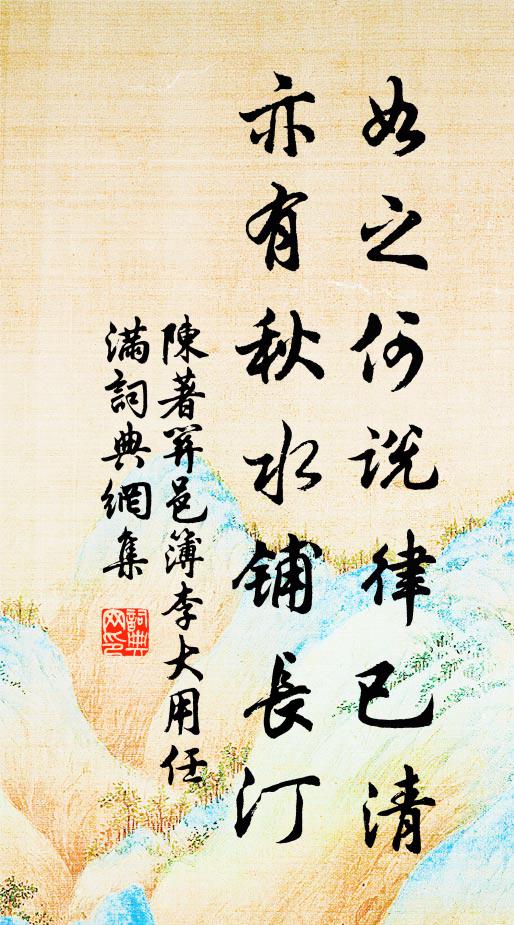 陈著如之何说律已清，亦有秋水铺长汀书法作品欣赏