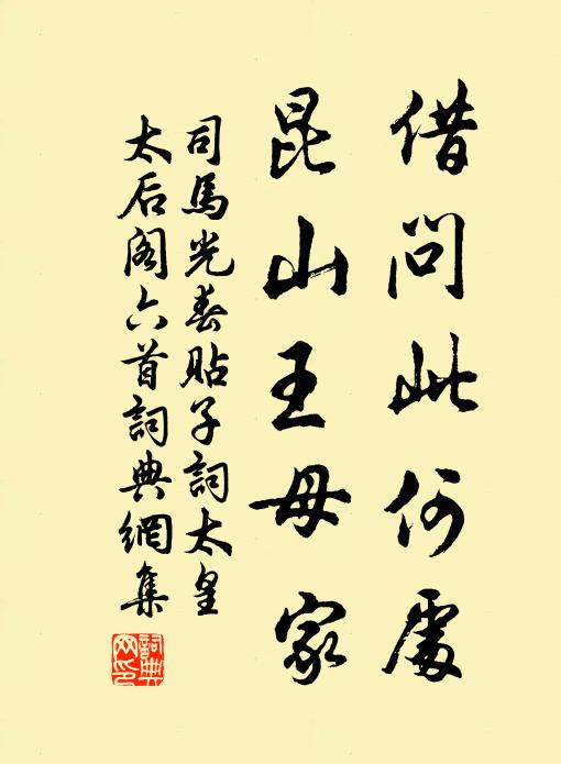 司马光借问此何处，昆山王母家书法作品欣赏