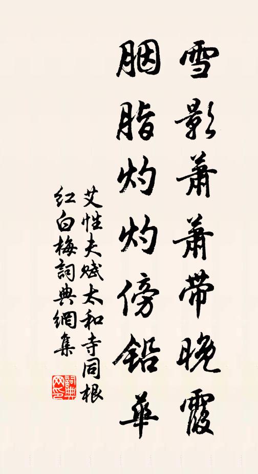 艾性夫雪影萧萧带晚霞，胭脂灼灼傍铅华书法作品欣赏