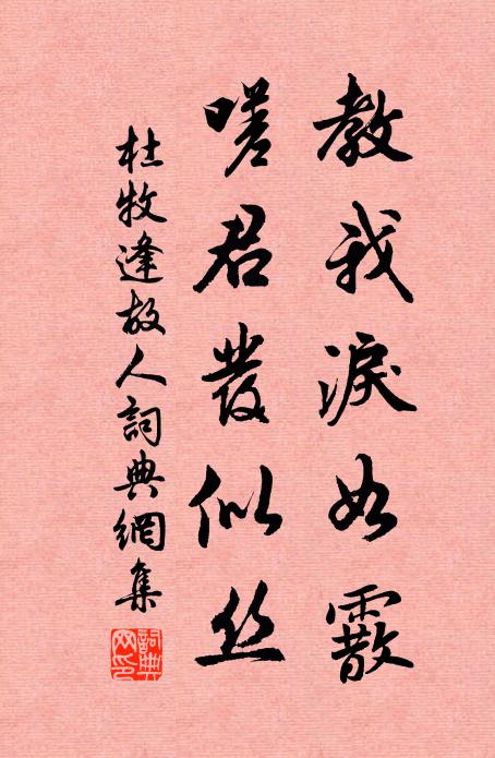 杜牧教我泪如霰，嗟君发似丝书法作品欣赏
